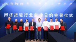 滿幫與10家平臺企業發起并簽署《網絡貨運行業自律公約》-物流之家