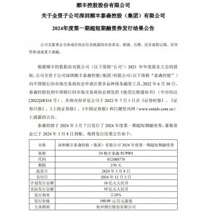 順豐控股:子公司泰森控股10億元“超短融”到賬-物流之家