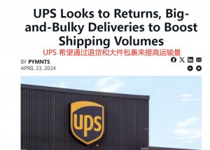 UPS積極求變,專注尋求業務新增長點-物流之家