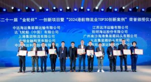 達飛獲評2024港航物流業TOP30創新案例-物流之家