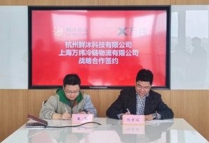 萬緯物流與鮮沐科技簽署戰略合作協議-物流之家