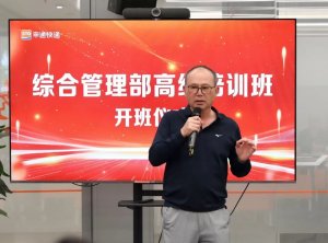 申通快遞首屆綜合管理部高級培訓班開班-物流之家