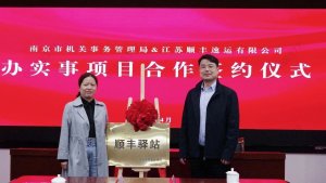 順豐聯(lián)合南京市機關事務管理局打造政企合作新模式-物流之家