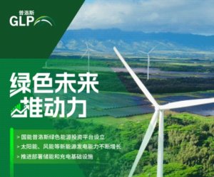 普洛斯中國(guó)2023年ESG報(bào)告:預(yù)計(jì)投資近200億元支持新能源領(lǐng)域-物流之家