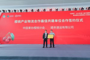 順豐與中國果協(xié)櫻桃分會簽署“櫻桃產(chǎn)業(yè)物流合作最佳共建單位”-物流之家