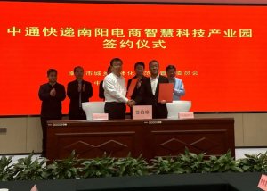 中通南陽電商產業園落地簽約-物流之家