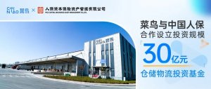 菜鳥與中國人保合作設立投資規模30億元倉儲物流投資基金-物流之家