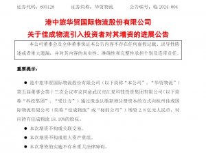 華貿物流:佳成物流已收到科投集團2.8億元增資款-物流之家