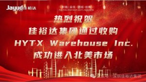 佳裕達(dá)集團(tuán)收購(gòu)HYTX Warehouse 進(jìn)入北美物流市場(chǎng)-物流之家