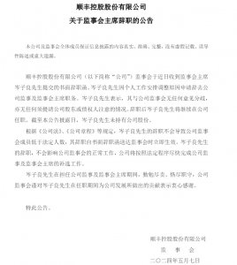 順豐控股:監(jiān)事會主席岑子良辭去公司職務-物流之家