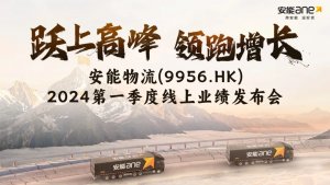 安能物流召開上市以來首次季度業(yè)績發(fā)布會-物流之家