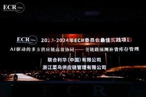 菜鳥攜淘天、寶潔、聯合利華入選ECR年度優秀案例-物流之家