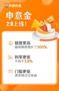 申通快遞普惠金融方案“申意金2.0”上線-物流之家