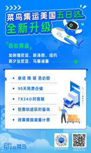 菜鳥集運升級美國專線，業內首推5日達晚必賠-物流之家