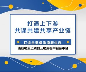 南航物流正式上線白云物流客戶服務平臺-物流之家