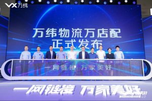 萬緯物流推出“萬店配”統倉共配產品。-物流之家