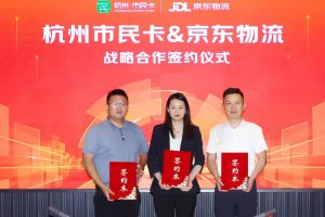 京東物流與杭州市民卡達成合作 為市民提供生活服務-物流之家