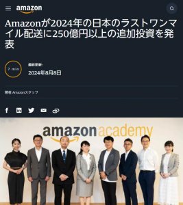亞馬遜日本站追加投入 250 億日元，以強化最后一英里配送環節-物流之家