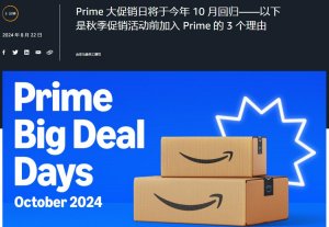 正式宣告確定，亞馬遜 2024 年秋季會員日大型促銷活動已定檔于 10 月-物流之家