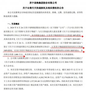 蘇寧易購計劃以 1000 萬元的價格出讓天天快遞的股權及債權-物流之家