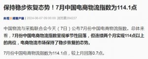 中物聯發布：7 月份我國電商物流指數達 114.1 點-物流之家