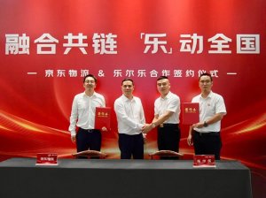 京東物流與樂爾樂升級物流供應鏈合作-物流之家
