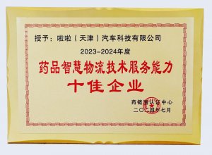貨拉拉企業版榮膺“藥品智慧物流技術服務能力十佳企業”殊榮-物流之家