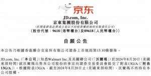 京東集團(tuán)完成對(duì)沃爾瑪所持有的達(dá)達(dá)集團(tuán)股份的收購(gòu)事宜-物流之家