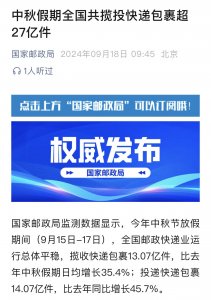 中秋假期期間,全國快遞包裹攬投總量超過 27 億件-物流之家