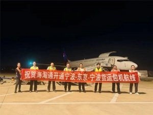 寧波機場正式開通往返東京的全貨機航線-物流之家