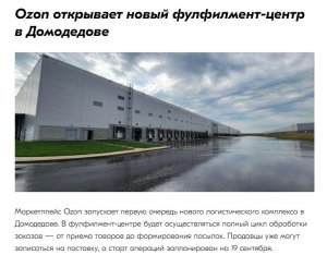 Ozon 啟用莫斯科多莫杰多沃新配送中心-物流之家