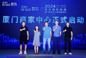 菜鳥廈門跨境商家中心隆重啟動-物流之家