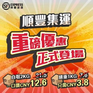 順豐集運推出香港寄遞優惠活動，其寄遞速度最快可于當天送達-物流之家