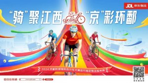 京東物流被指定為環鄱自行車大賽的物流服務商-物流之家