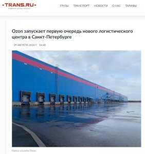 Ozon 設立了位于圣彼得堡的第四個配送中心-物流之家