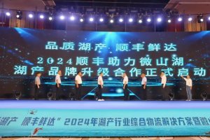 順豐速運助力“微山湖”湖產(chǎn)品牌升級合作正式啟動-物流之家