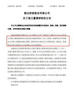 韻達股份：獨立董事張曉榮辭去職務-物流之家