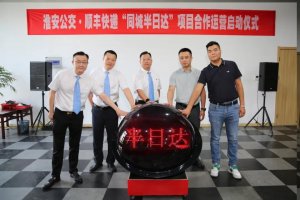 順豐速運與淮安公交“同城半日達”項目正式啟動-物流之家