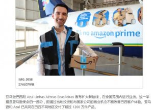 持續深化拓展空中物流領域，亞馬遜于巴西的舉措頻頻-物流之家