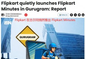 最快在十分鐘內送達，Flipkart在配送速度方面展現出強勁態勢-物流之家