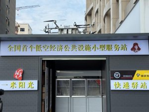 全國首個低空經濟小微服務站在深圳啟用-物流之家
