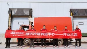 京東物流濰坊冷鏈轉運中心正式投入運營-物流之家