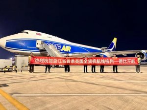 “杭州-德比”全貨機航線正式開通-物流之家
