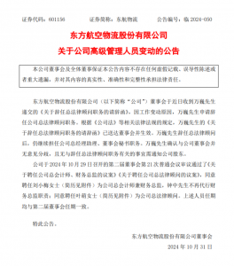 東航物流:同意聘任葉萌為公司總法律顧問-物流之家