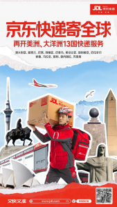 京東快遞國際再開美洲、大洋洲13個國家寄遞服務-物流之家