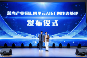 菜鳥產業園·阿里云AIGC創作者基地簽約落地-物流之家