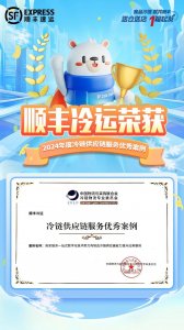 順豐冷運成為2025年中物聯當值會長單位-物流之家