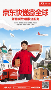 京東快遞國際新開通歐洲9國服務-物流之家