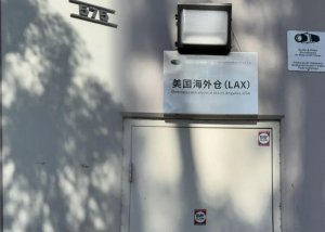 廣州小白供應鏈洛杉磯海外倉掛牌設立-物流之家