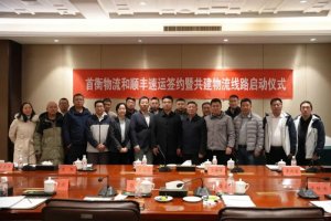 順豐與首衡物流簽約 合作推動農產品現代物流體系建設-物流之家